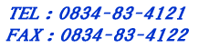 TELF0834-83-4121  FAXF0834-83-4122 